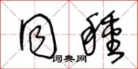 王冬龄同种草书怎么写