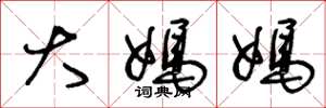 王冬龄大妈妈草书怎么写