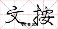庞中华文按行书怎么写
