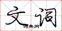 庞中华文词行书怎么写