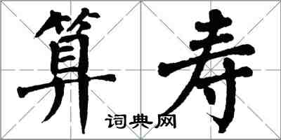 翁闿运算寿楷书怎么写