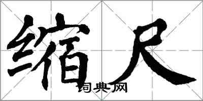 翁闿运缩尺楷书怎么写