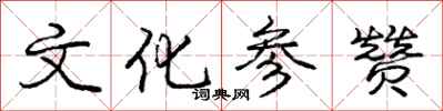 庞中华文化参赞行书怎么写