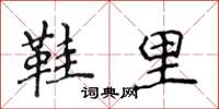 侯登峰鞋里楷书怎么写