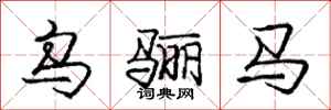 庞中华乌骊马行书怎么写