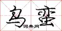 庞中华乌蛮行书怎么写