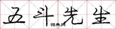 庞中华五斗先生行书怎么写