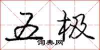 庞中华五极行书怎么写