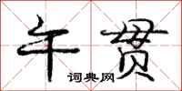 庞中华午贯行书怎么写
