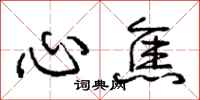 庞中华心焦行书怎么写