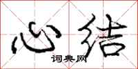 庞中华心结行书怎么写
