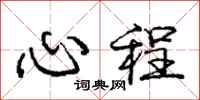 庞中华心程行书怎么写