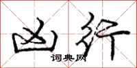 庞中华凶行行书怎么写