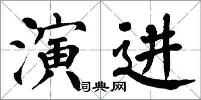 翁闿运演进楷书怎么写