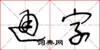 王冬龄通字草书怎么写