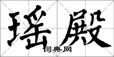 翁闿运瑶殿楷书怎么写