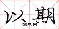 庞中华以期行书怎么写