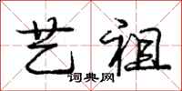 庞中华艺祖行书怎么写