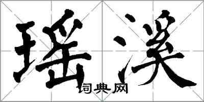 翁闿运瑶溪楷书怎么写