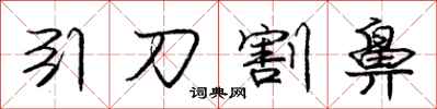 庞中华引刀割鼻行书怎么写