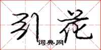 庞中华引花行书怎么写