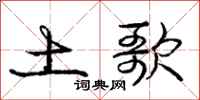 庞中华土歌行书怎么写