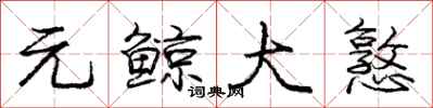 庞中华元鲸大憝行书怎么写