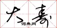 王冬龄大寿草书怎么写