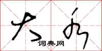 王冬龄大水草书怎么写