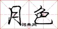 庞中华月色行书怎么写