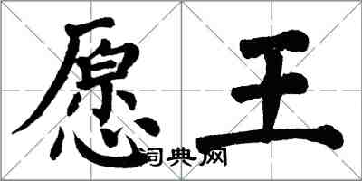 翁闿运愿王楷书怎么写