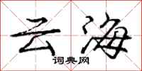 庞中华云海行书怎么写
