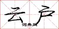 庞中华云户行书怎么写