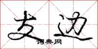 庞中华支边行书怎么写