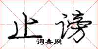庞中华止谤行书怎么写