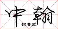 庞中华中翰行书怎么写