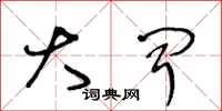 王冬龄大闻草书怎么写