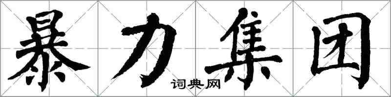 翁闿运暴力集团楷书怎么写