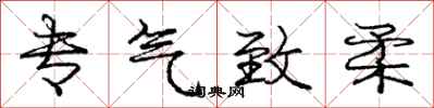 庞中华专气致柔行书怎么写