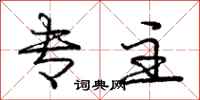 庞中华专主行书怎么写