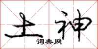 庞中华土神行书怎么写