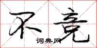 庞中华不竞行书怎么写