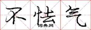 庞中华不怯气行书怎么写