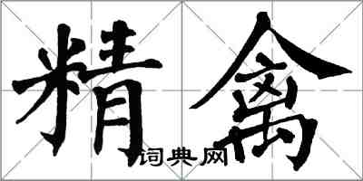 翁闿运精禽楷书怎么写
