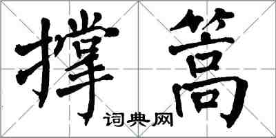 翁闿运撑篙楷书怎么写