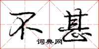 庞中华不甚行书怎么写