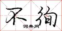 庞中华不徇行书怎么写