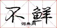 庞中华不鲜行书怎么写