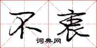 庞中华不衷行书怎么写