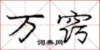 庞中华万窍行书怎么写